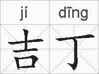 吉丁的拼音