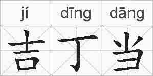 吉丁当的拼音