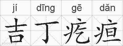 吉丁疙疸的拼音