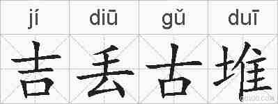 吉丢古堆的拼音