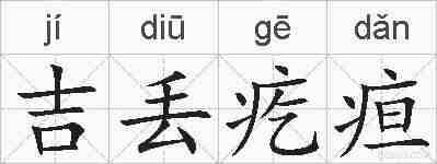 吉丢疙疸的拼音