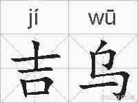 吉乌的拼音