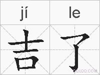 吉了的拼音