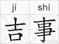 吉事的拼音