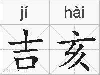 吉亥的拼音