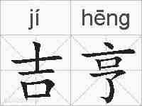 吉亨的拼音