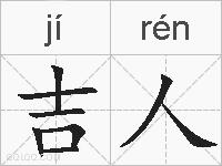 吉人的拼音