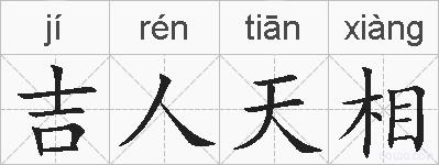 吉人天相的拼音