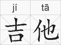 吉他的拼音