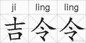 吉令令的拼音