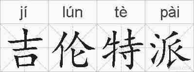 吉伦特派的拼音