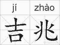 吉兆的拼音