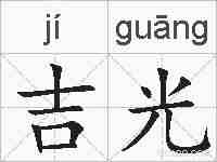 吉光的拼音