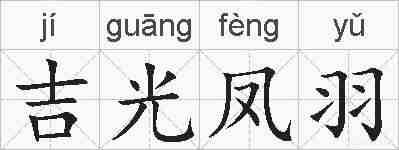 吉光凤羽的拼音