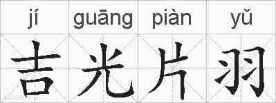 吉光片羽的拼音