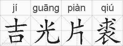 吉光片裘的拼音