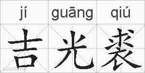 吉光裘的拼音