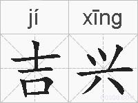 吉兴的拼音