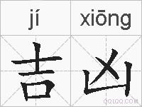 吉凶的拼音