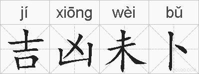 吉凶未卜的拼音