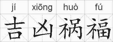吉凶祸福的拼音