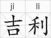 吉利的拼音