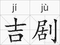 吉剧的拼音
