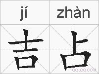 吉占的拼音