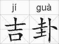 吉卦的拼音