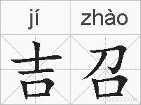 吉召的拼音