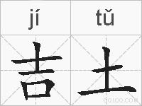 吉土的拼音