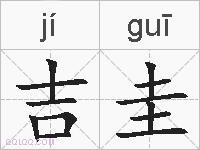 吉圭的拼音