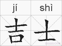 吉士的拼音
