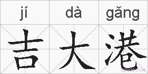 吉大港的拼音
