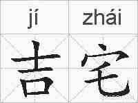吉宅的拼音