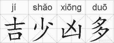 吉少凶多的拼音