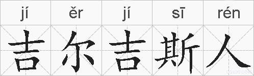吉尔吉斯人的拼音
