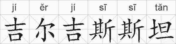 吉尔吉斯斯坦的拼音
