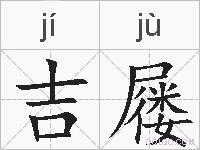 吉屦的拼音