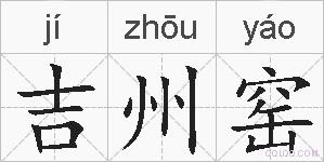 吉州窑的拼音