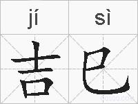 吉巳的拼音