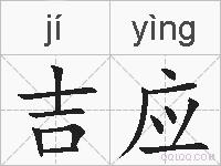 吉应的拼音