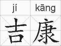 吉康的拼音
