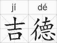 吉德的拼音