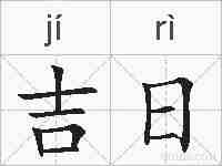 吉日的拼音