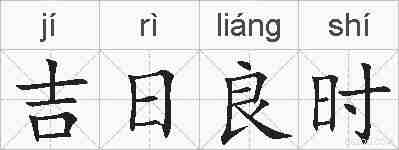 吉日良时的拼音