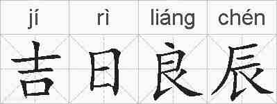 吉日良辰的拼音