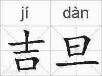 吉旦的拼音