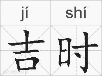 吉时的拼音