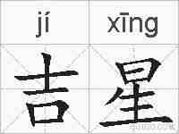 吉星的拼音